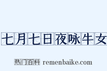 七月七日夜咏牛女是什么意思的图片